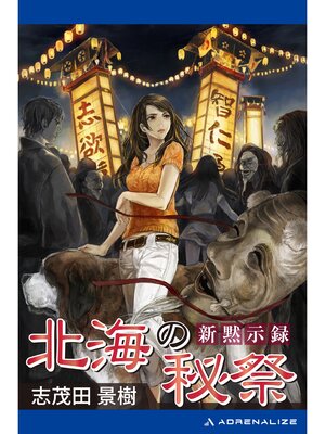 cover image of 新黙示録　北海の秘祭